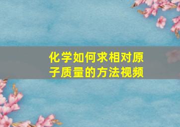 化学如何求相对原子质量的方法视频