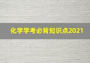 化学学考必背知识点2021