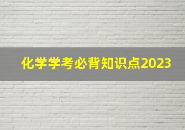 化学学考必背知识点2023