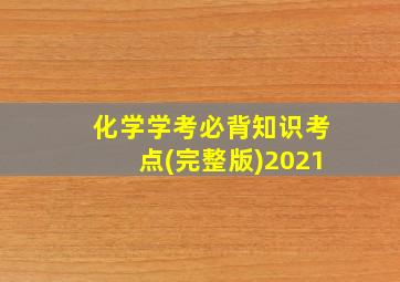 化学学考必背知识考点(完整版)2021