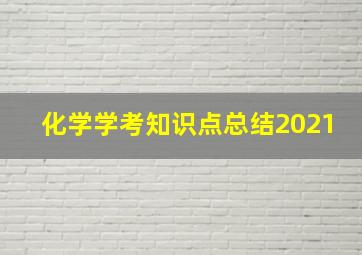 化学学考知识点总结2021