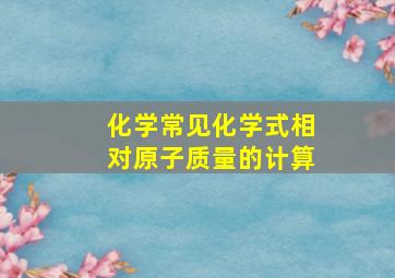 化学常见化学式相对原子质量的计算