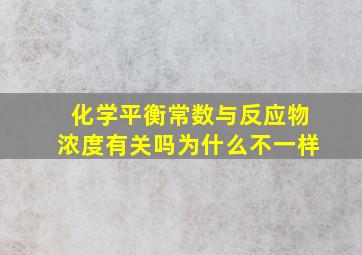 化学平衡常数与反应物浓度有关吗为什么不一样