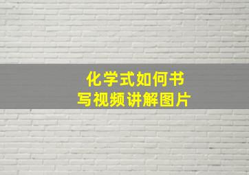 化学式如何书写视频讲解图片