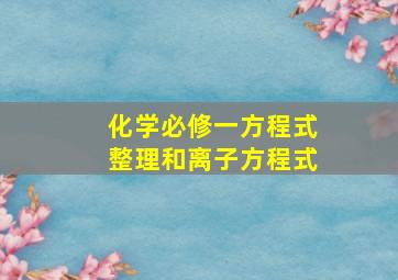 化学必修一方程式整理和离子方程式