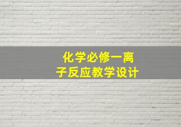 化学必修一离子反应教学设计