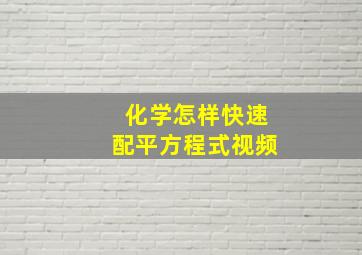 化学怎样快速配平方程式视频