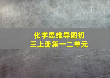 化学思维导图初三上册第一二单元