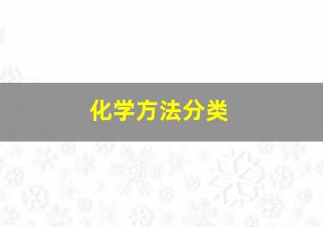 化学方法分类