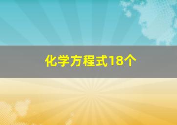 化学方程式18个