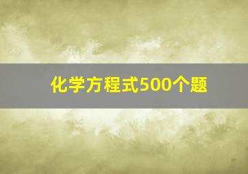 化学方程式500个题