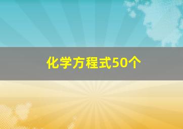 化学方程式50个