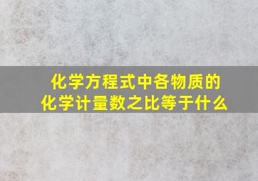 化学方程式中各物质的化学计量数之比等于什么