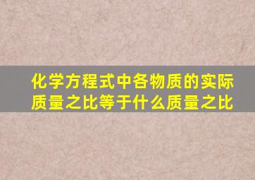 化学方程式中各物质的实际质量之比等于什么质量之比