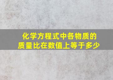 化学方程式中各物质的质量比在数值上等于多少