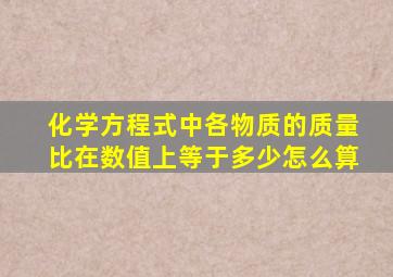 化学方程式中各物质的质量比在数值上等于多少怎么算