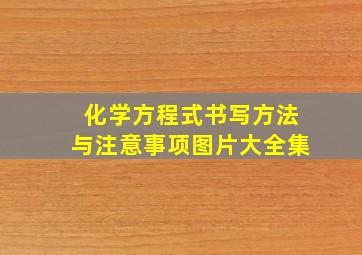 化学方程式书写方法与注意事项图片大全集