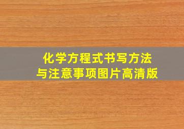 化学方程式书写方法与注意事项图片高清版