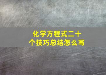 化学方程式二十个技巧总结怎么写