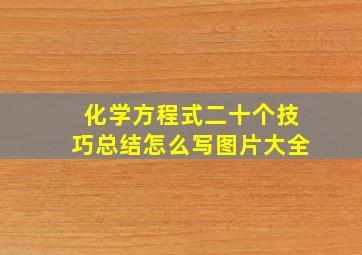 化学方程式二十个技巧总结怎么写图片大全