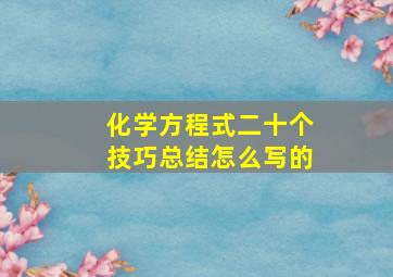 化学方程式二十个技巧总结怎么写的