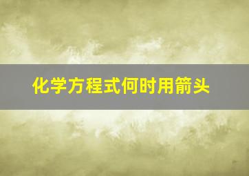 化学方程式何时用箭头