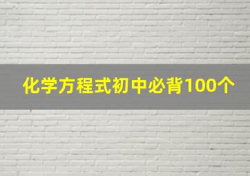 化学方程式初中必背100个