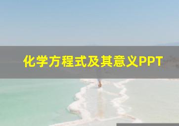 化学方程式及其意义PPT