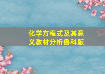 化学方程式及其意义教材分析鲁科版