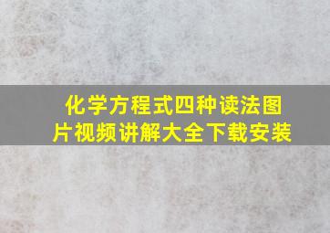 化学方程式四种读法图片视频讲解大全下载安装