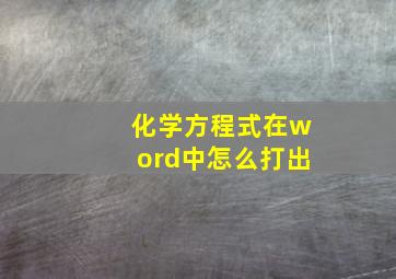 化学方程式在word中怎么打出