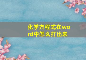 化学方程式在word中怎么打出来