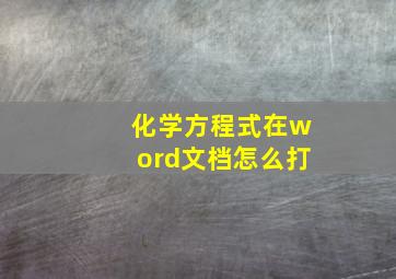 化学方程式在word文档怎么打