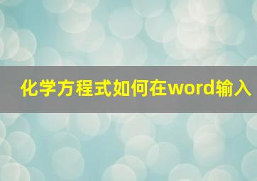 化学方程式如何在word输入