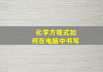 化学方程式如何在电脑中书写