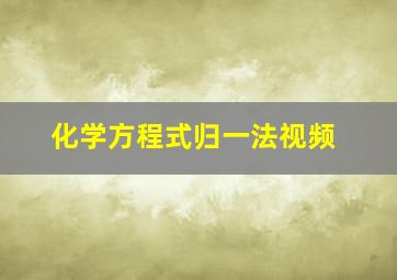 化学方程式归一法视频