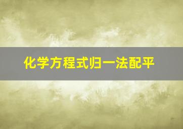 化学方程式归一法配平