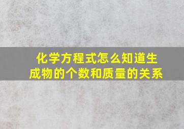 化学方程式怎么知道生成物的个数和质量的关系