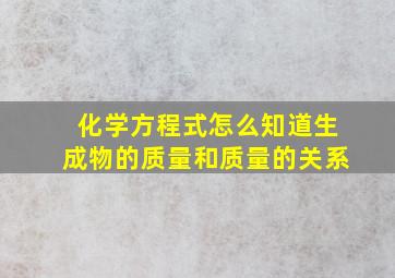 化学方程式怎么知道生成物的质量和质量的关系