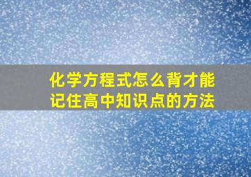 化学方程式怎么背才能记住高中知识点的方法