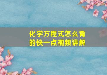 化学方程式怎么背的快一点视频讲解