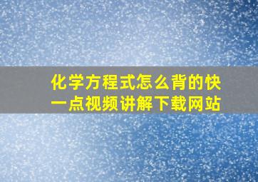 化学方程式怎么背的快一点视频讲解下载网站