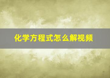 化学方程式怎么解视频