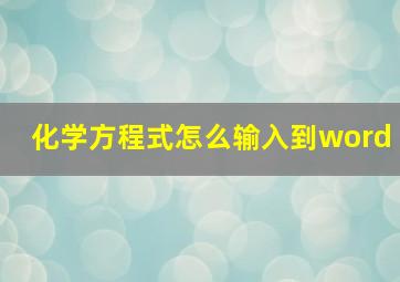 化学方程式怎么输入到word