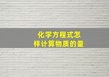 化学方程式怎样计算物质的量