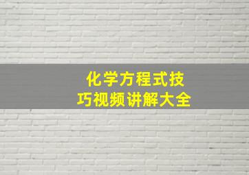 化学方程式技巧视频讲解大全