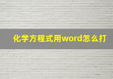 化学方程式用word怎么打