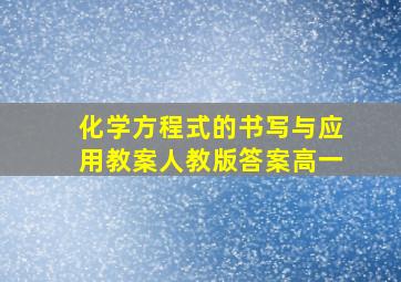 化学方程式的书写与应用教案人教版答案高一