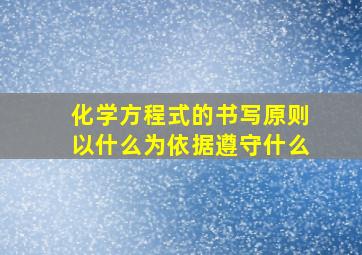 化学方程式的书写原则以什么为依据遵守什么