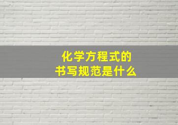 化学方程式的书写规范是什么